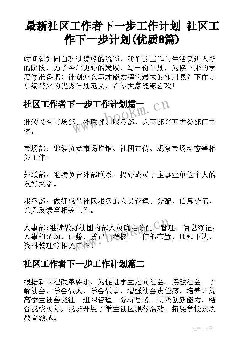 最新社区工作者下一步工作计划 社区工作下一步计划(优质8篇)