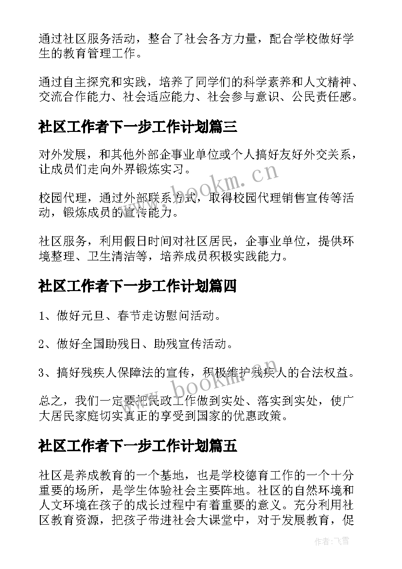 最新社区工作者下一步工作计划 社区工作下一步计划(优质8篇)