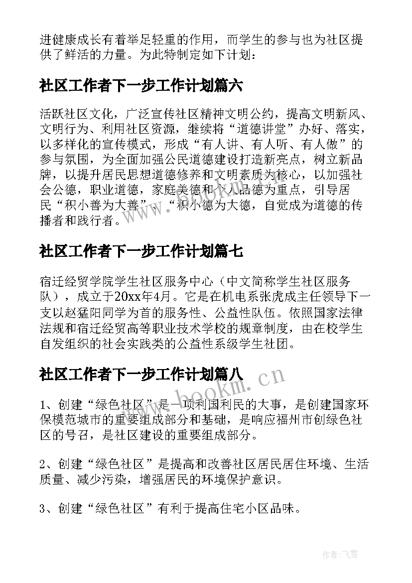 最新社区工作者下一步工作计划 社区工作下一步计划(优质8篇)