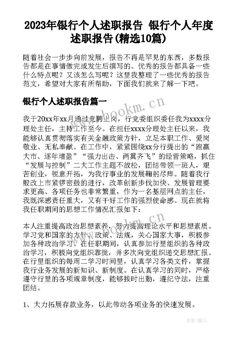 2023年银行个人述职报告 银行个人年度述职报告(精选10篇)