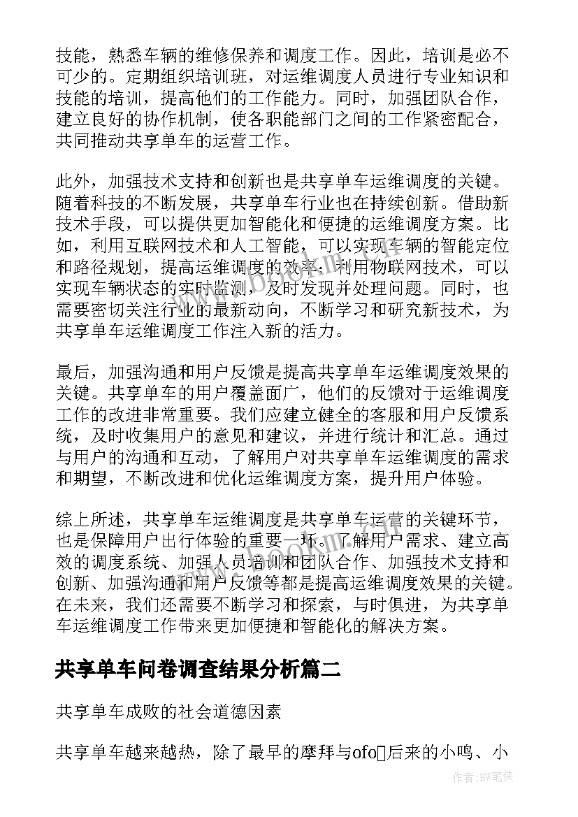 最新共享单车问卷调查结果分析 共享单车运维调度心得体会(模板6篇)