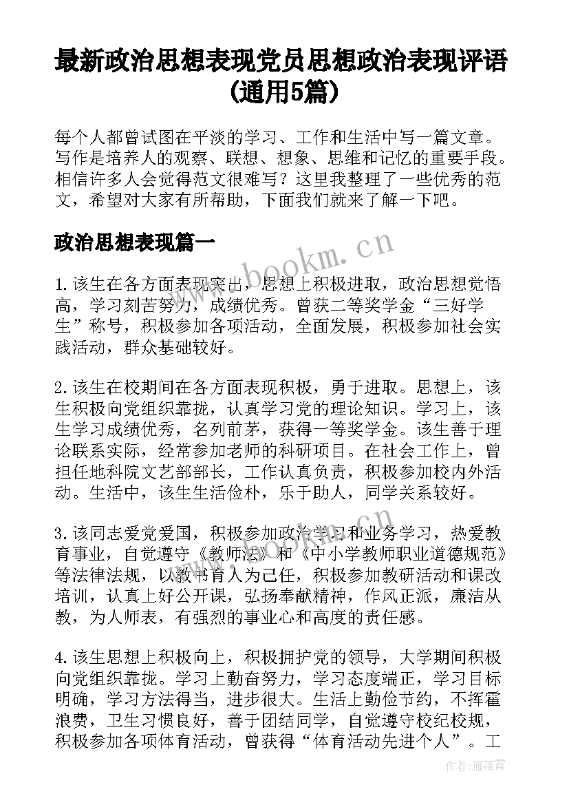 最新政治思想表现 党员思想政治表现评语(通用5篇)