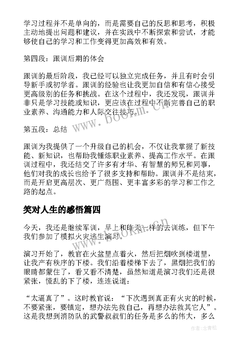 笑对人生的感悟 感想游日本感想(汇总6篇)