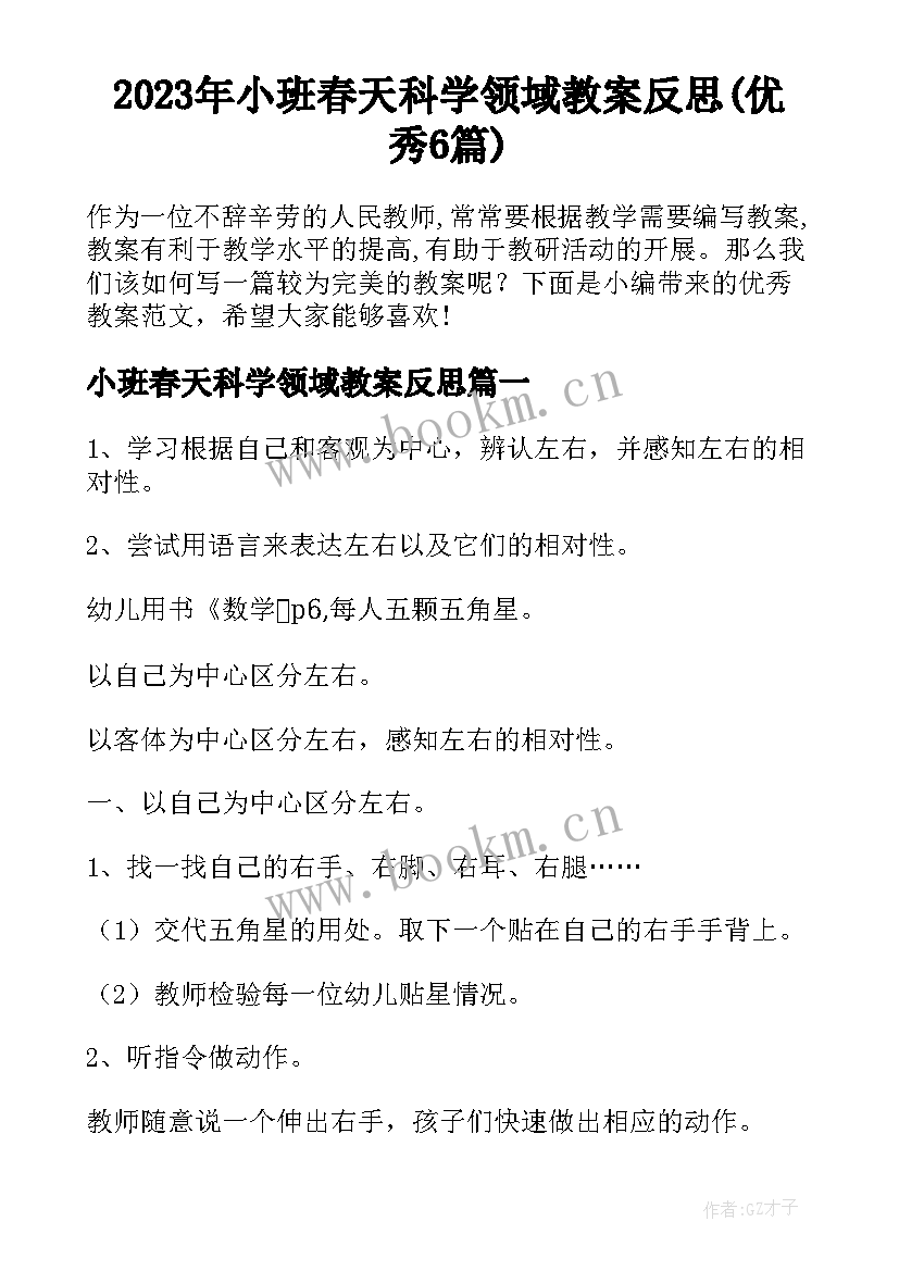 2023年小班春天科学领域教案反思(优秀6篇)