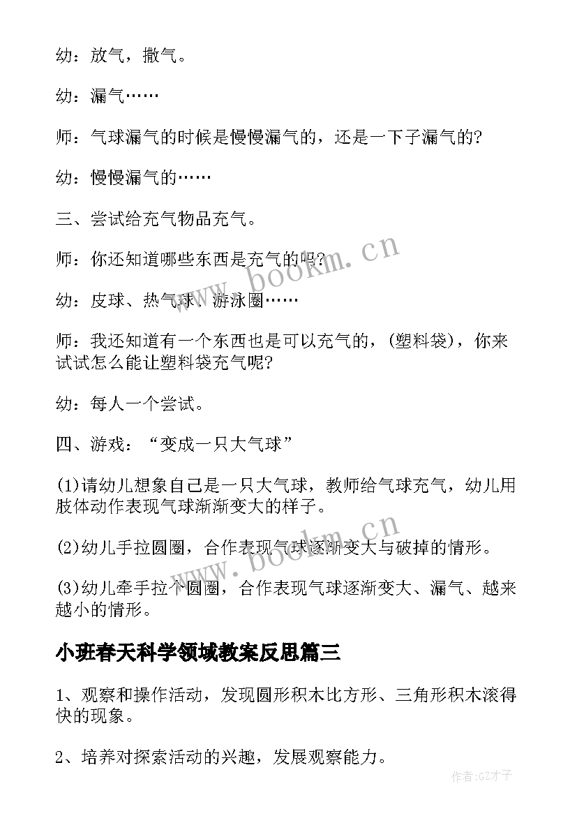 2023年小班春天科学领域教案反思(优秀6篇)