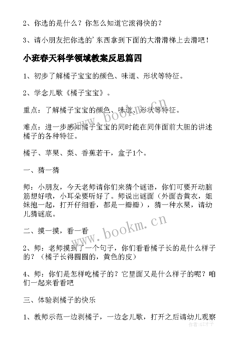 2023年小班春天科学领域教案反思(优秀6篇)