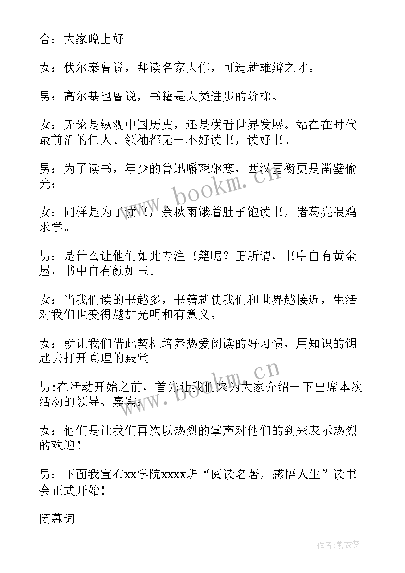 最新读书心得交流会主持人开场结束语 读书交流会主持词(模板5篇)