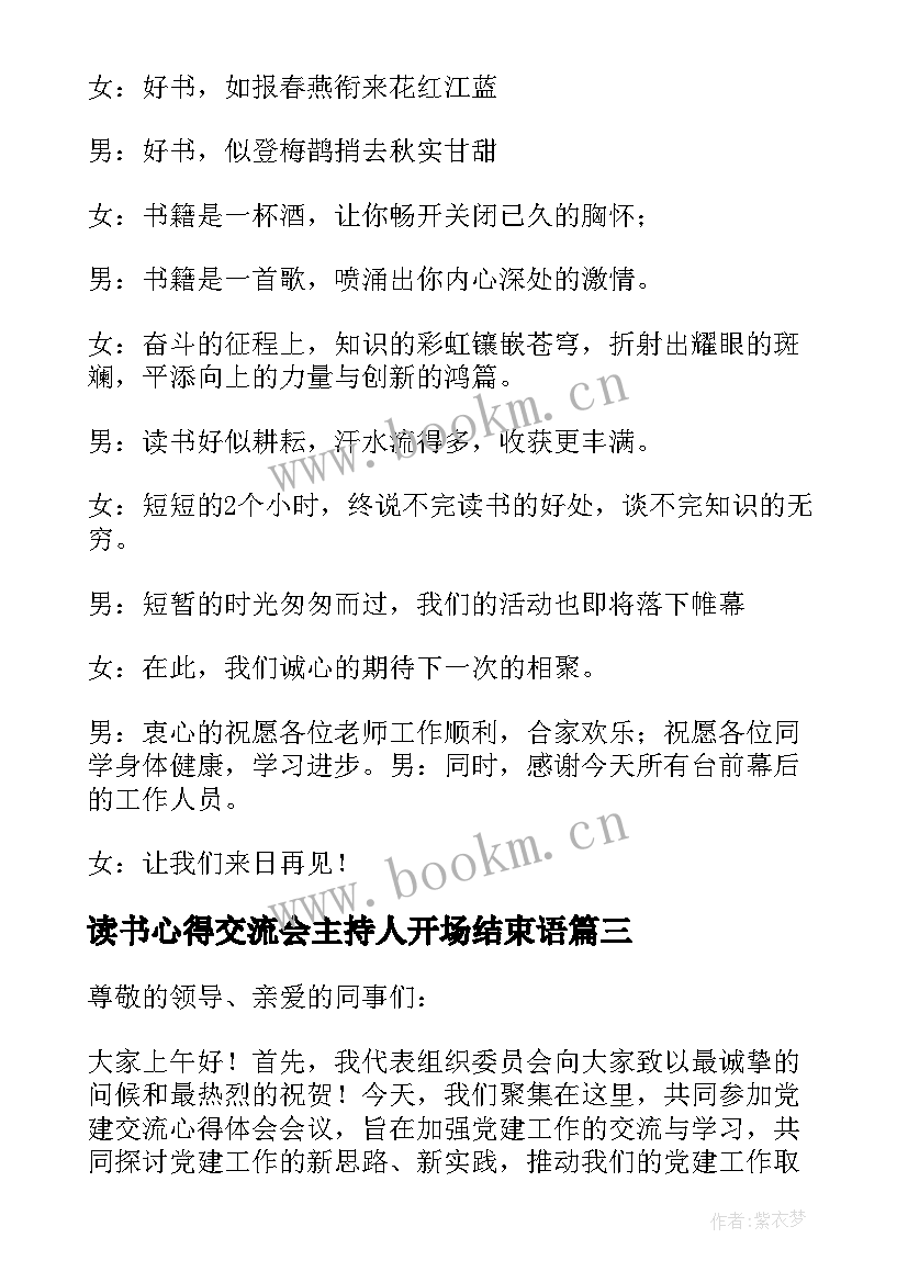 最新读书心得交流会主持人开场结束语 读书交流会主持词(模板5篇)