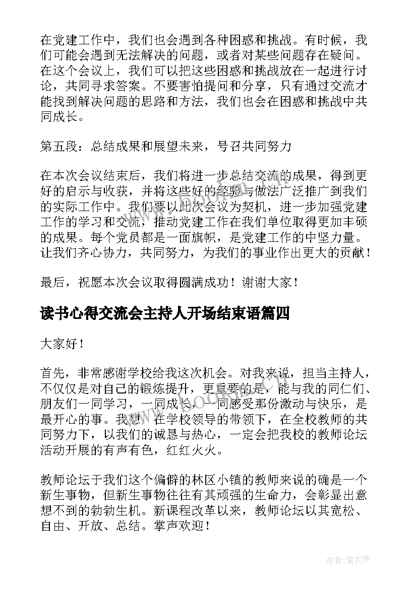 最新读书心得交流会主持人开场结束语 读书交流会主持词(模板5篇)