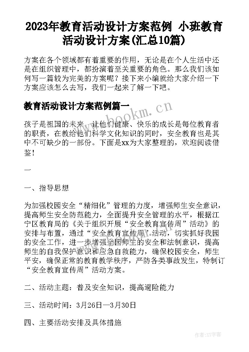 2023年教育活动设计方案范例 小班教育活动设计方案(汇总10篇)