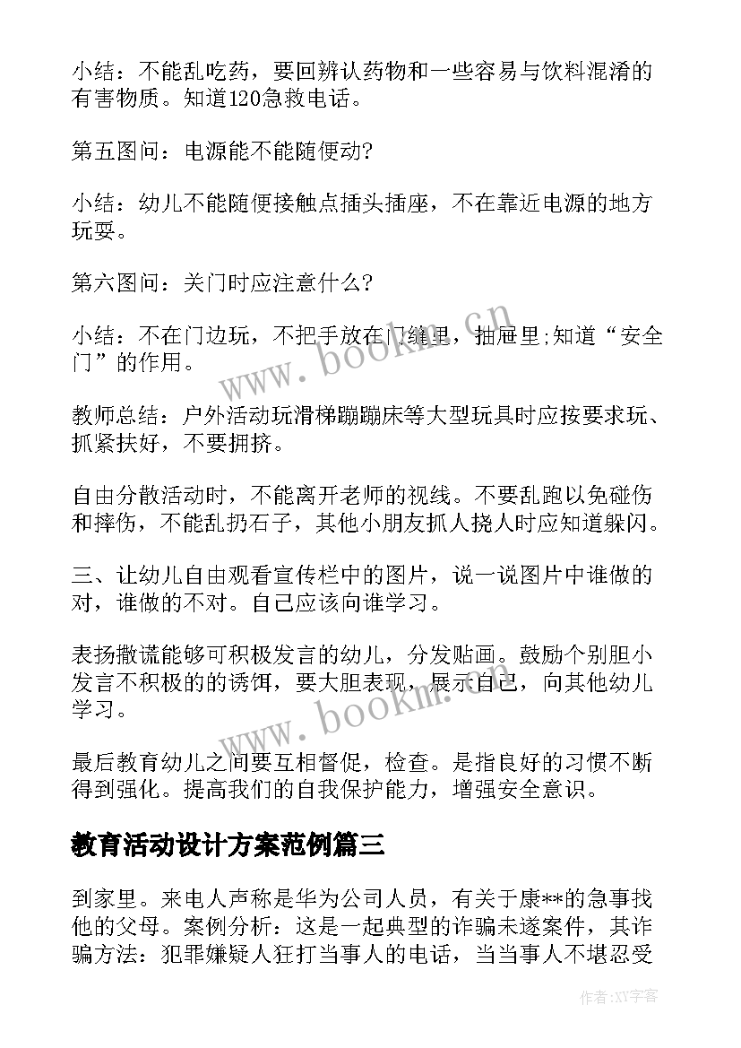 2023年教育活动设计方案范例 小班教育活动设计方案(汇总10篇)