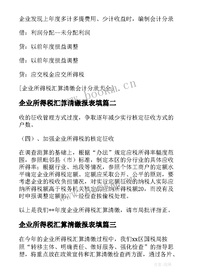 最新企业所得税汇算清缴报表填 企业所得税汇算清缴总结报告(大全5篇)