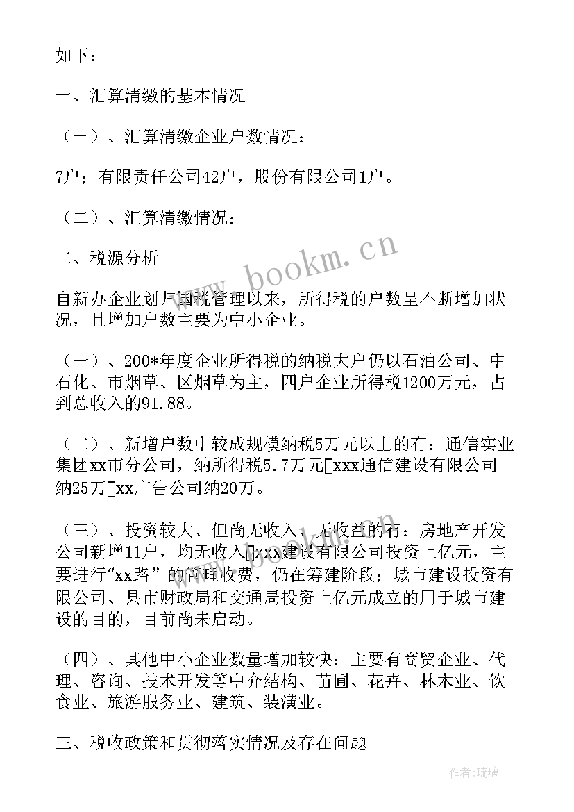 最新企业所得税汇算清缴报表填 企业所得税汇算清缴总结报告(大全5篇)