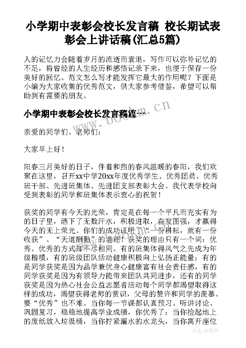 小学期中表彰会校长发言稿 校长期试表彰会上讲话稿(汇总5篇)