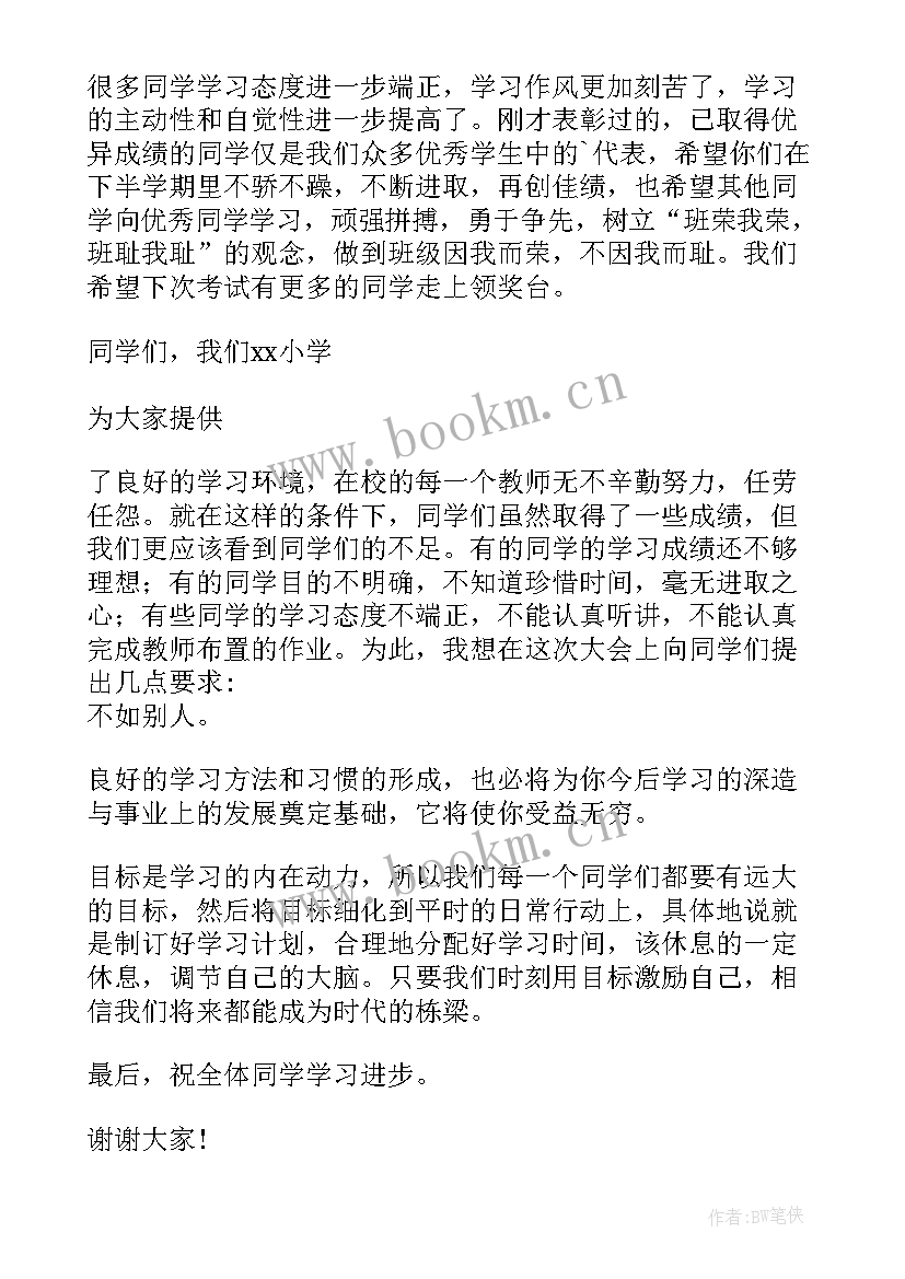 小学期中表彰会校长发言稿 校长期试表彰会上讲话稿(汇总5篇)