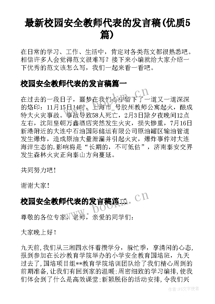 最新校园安全教师代表的发言稿(优质5篇)