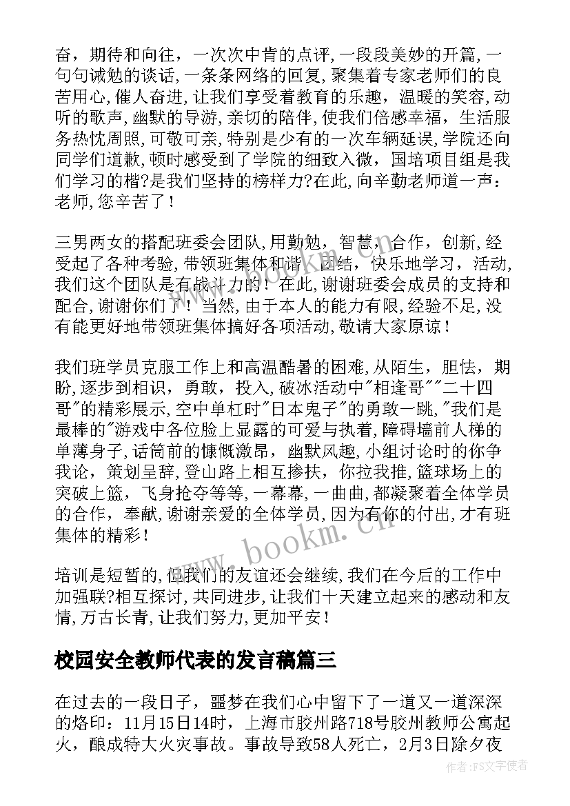 最新校园安全教师代表的发言稿(优质5篇)