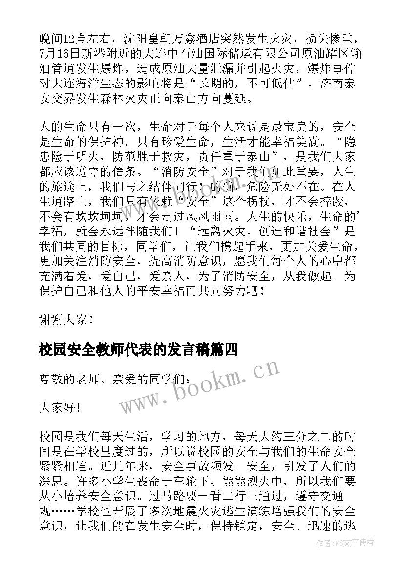 最新校园安全教师代表的发言稿(优质5篇)