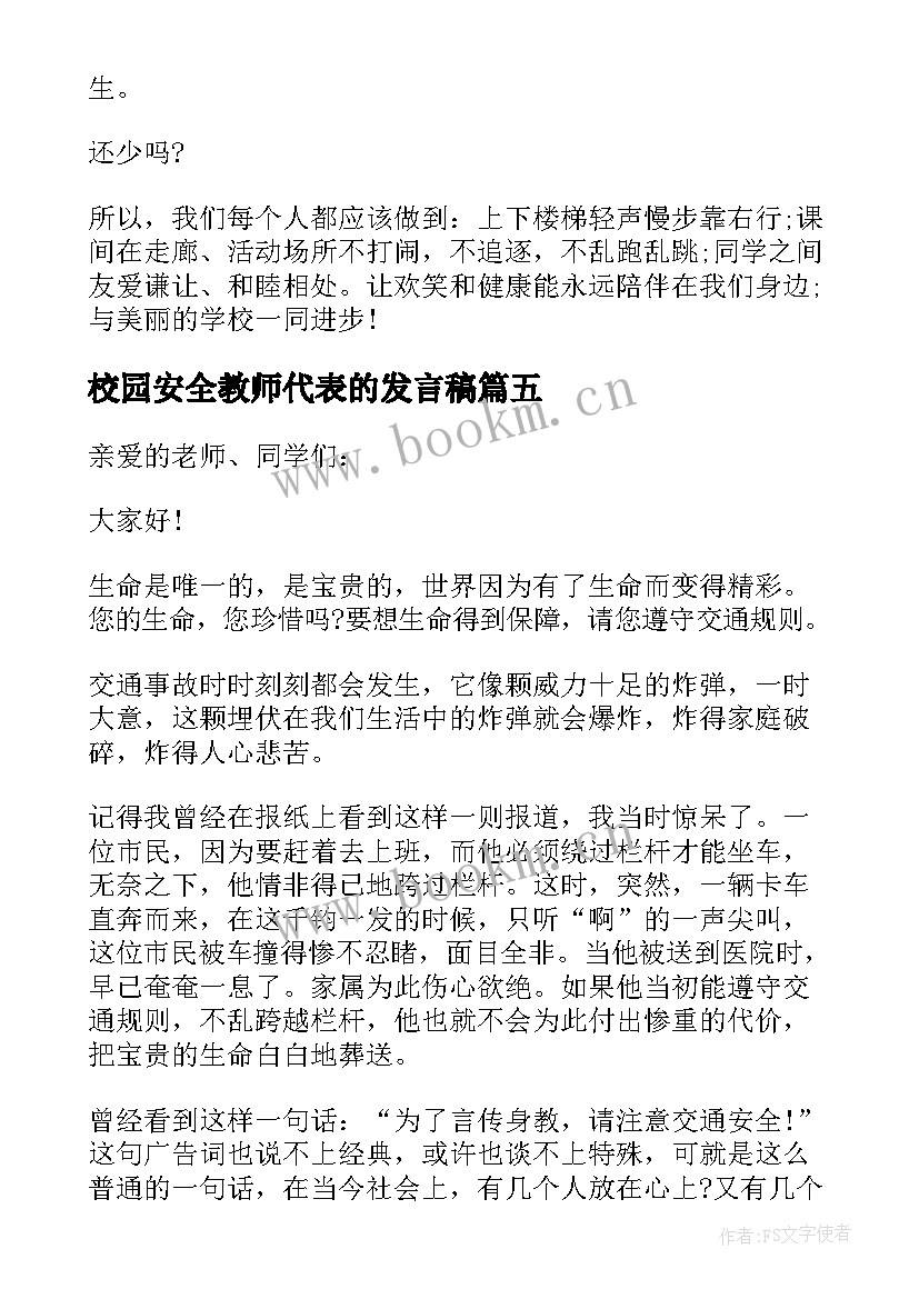 最新校园安全教师代表的发言稿(优质5篇)