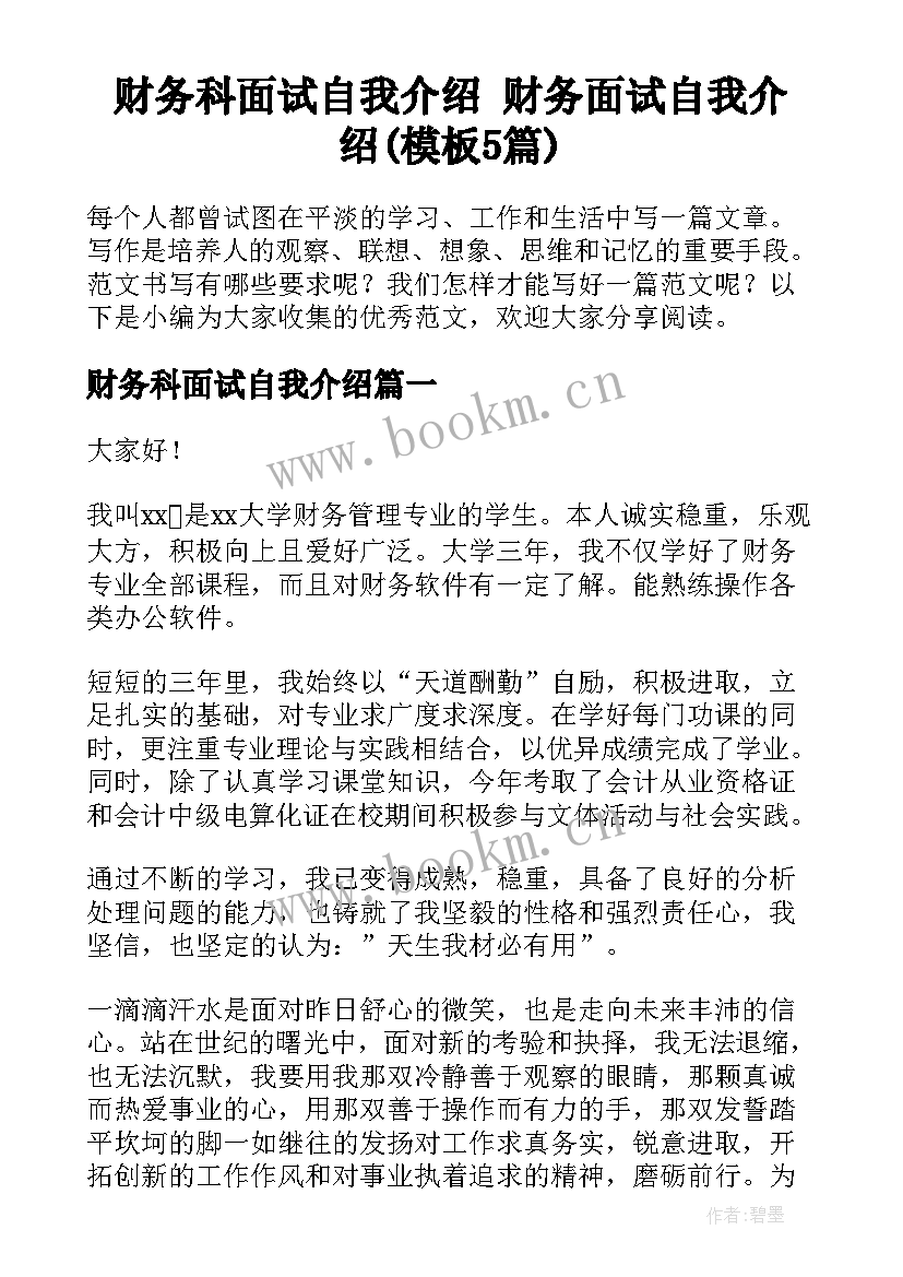 财务科面试自我介绍 财务面试自我介绍(模板5篇)