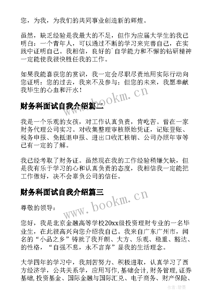 财务科面试自我介绍 财务面试自我介绍(模板5篇)