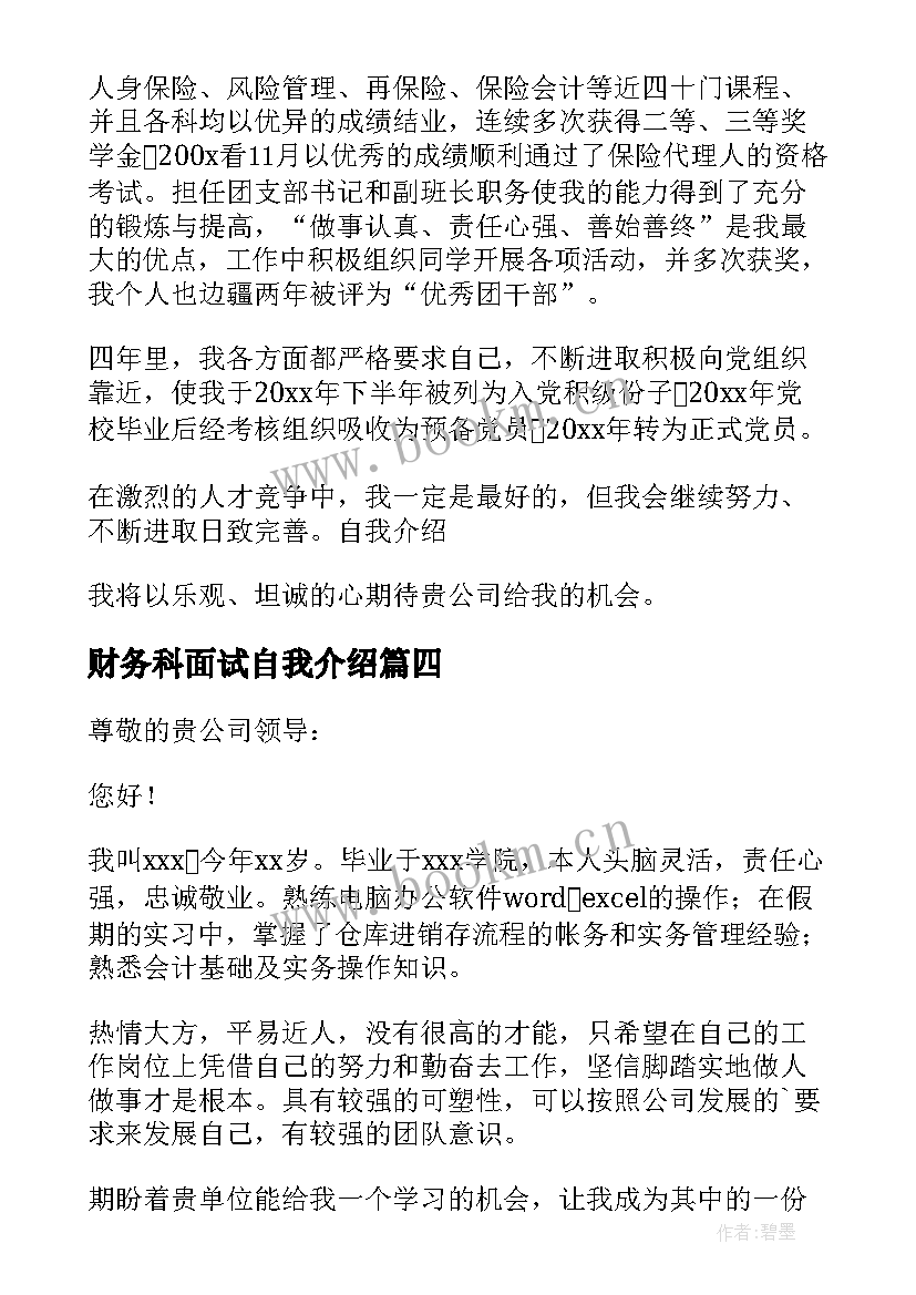 财务科面试自我介绍 财务面试自我介绍(模板5篇)