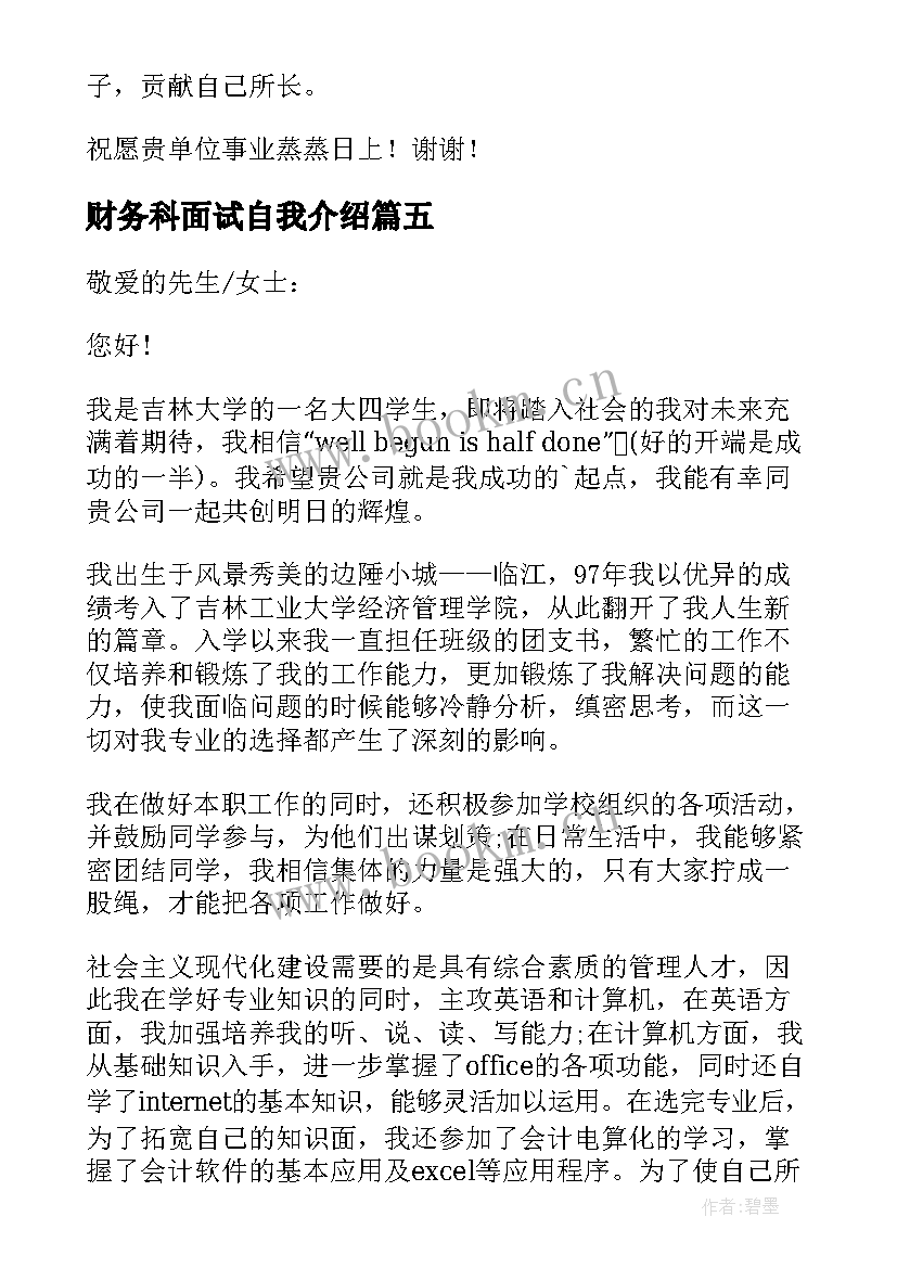 财务科面试自我介绍 财务面试自我介绍(模板5篇)