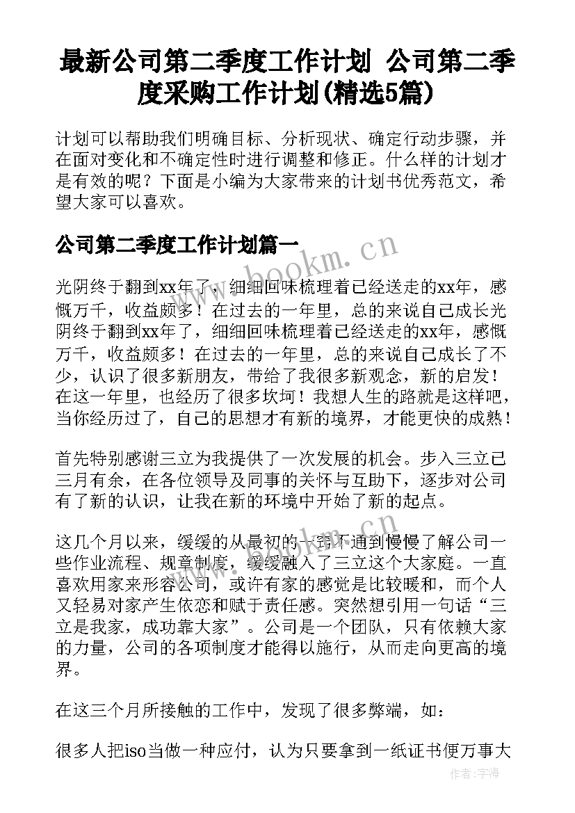 最新公司第二季度工作计划 公司第二季度采购工作计划(精选5篇)