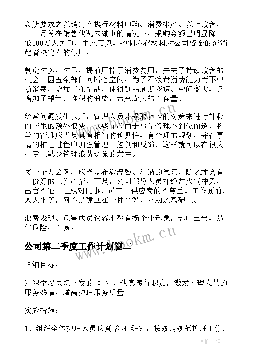 最新公司第二季度工作计划 公司第二季度采购工作计划(精选5篇)