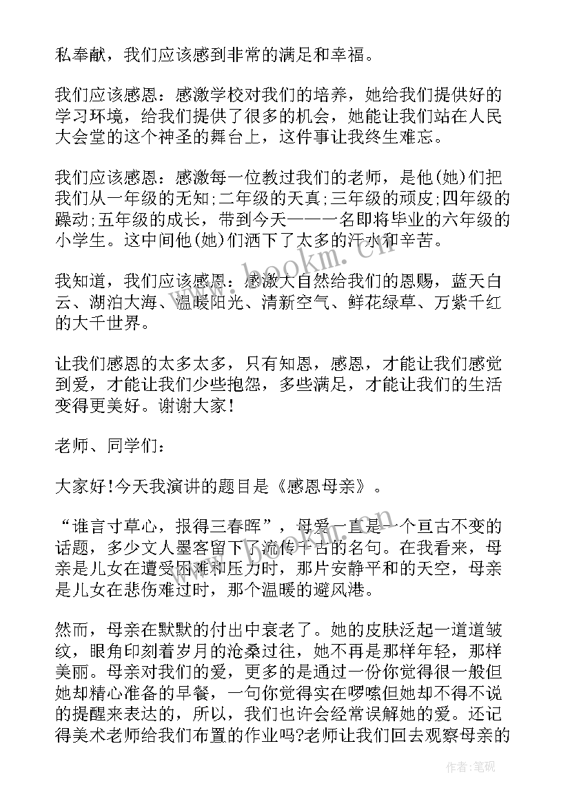 感恩与畅想六年级毕业演讲稿 六年级感恩演讲稿(优质8篇)