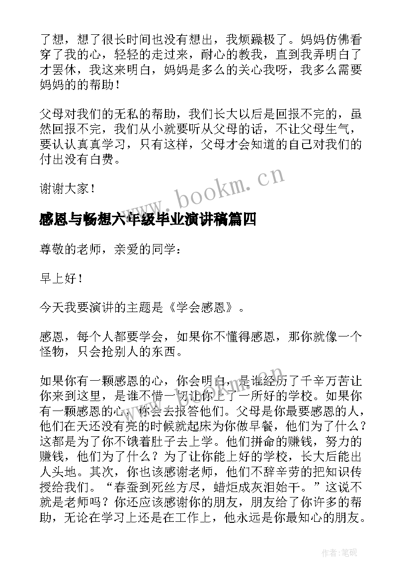 感恩与畅想六年级毕业演讲稿 六年级感恩演讲稿(优质8篇)