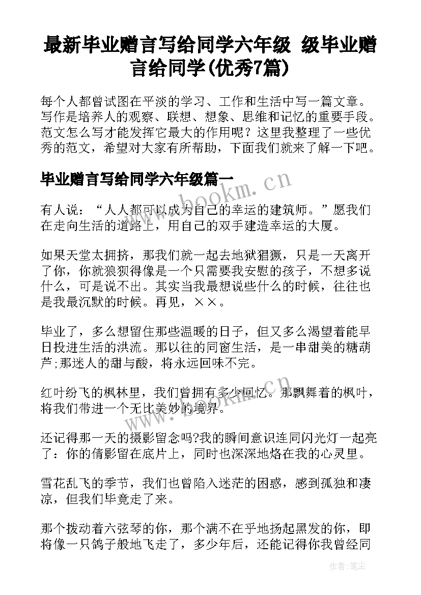 最新毕业赠言写给同学六年级 级毕业赠言给同学(优秀7篇)