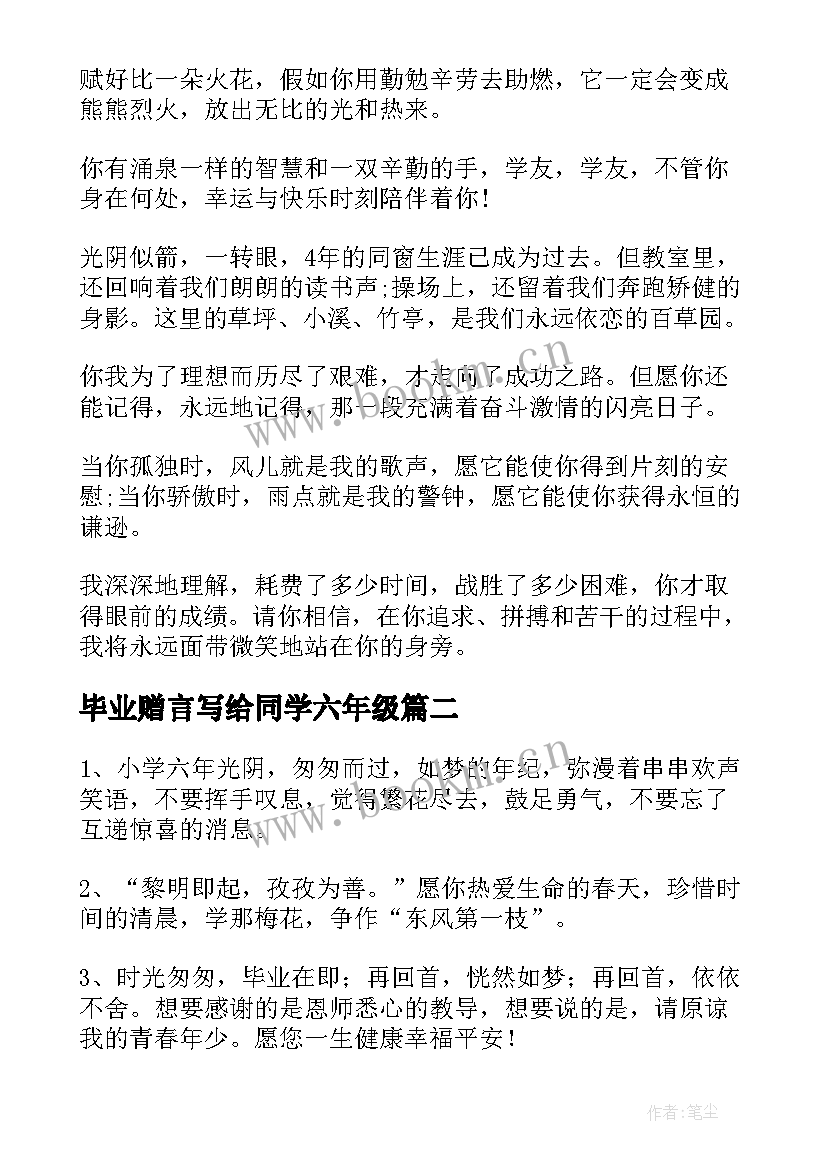 最新毕业赠言写给同学六年级 级毕业赠言给同学(优秀7篇)