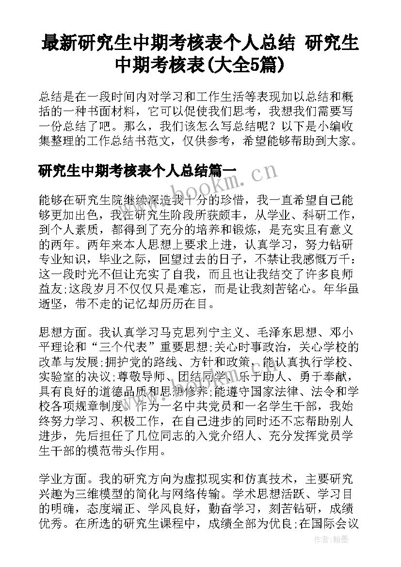 最新研究生中期考核表个人总结 研究生中期考核表(大全5篇)