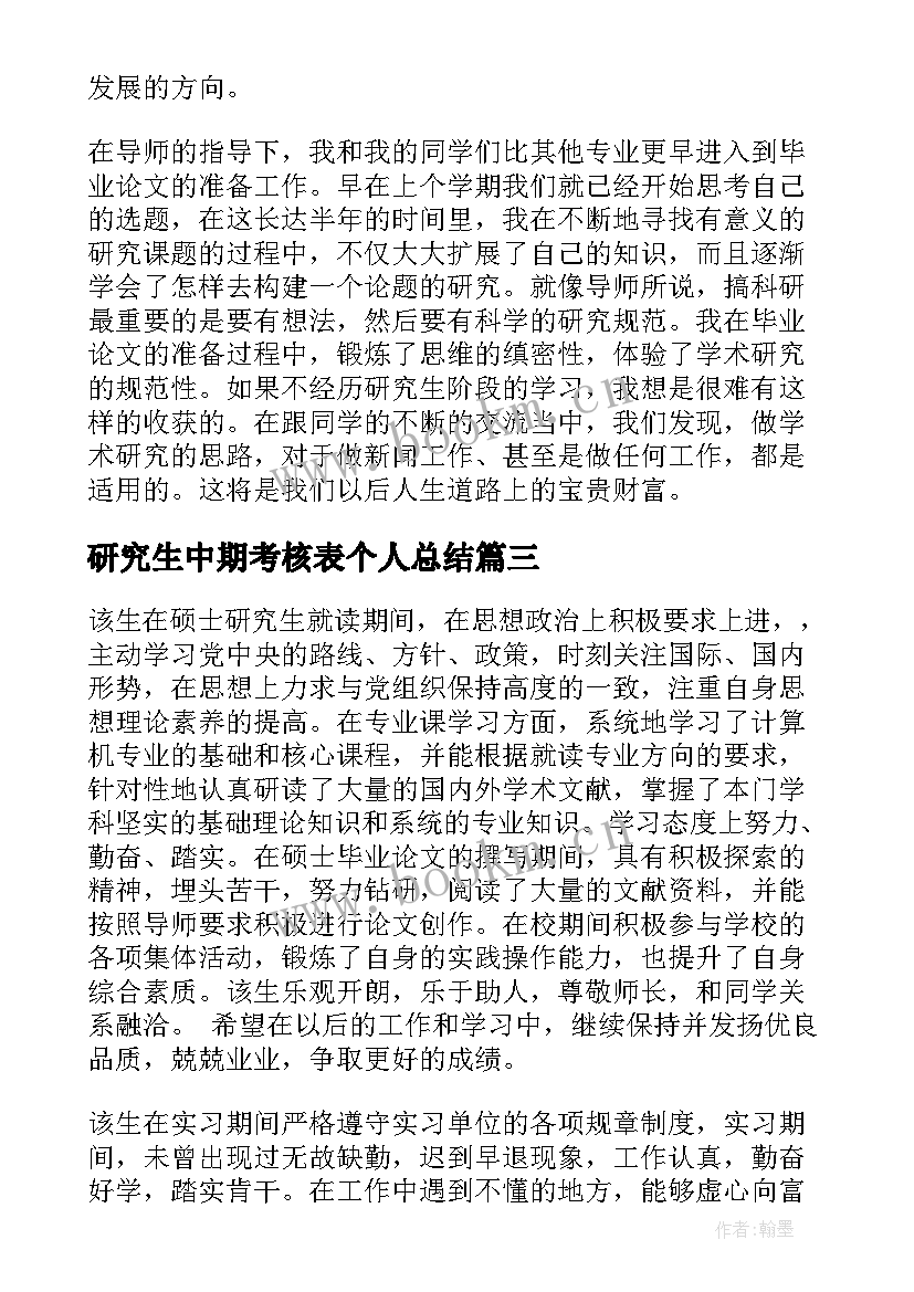 最新研究生中期考核表个人总结 研究生中期考核表(大全5篇)