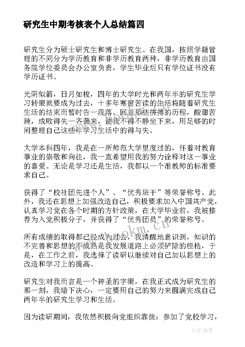 最新研究生中期考核表个人总结 研究生中期考核表(大全5篇)