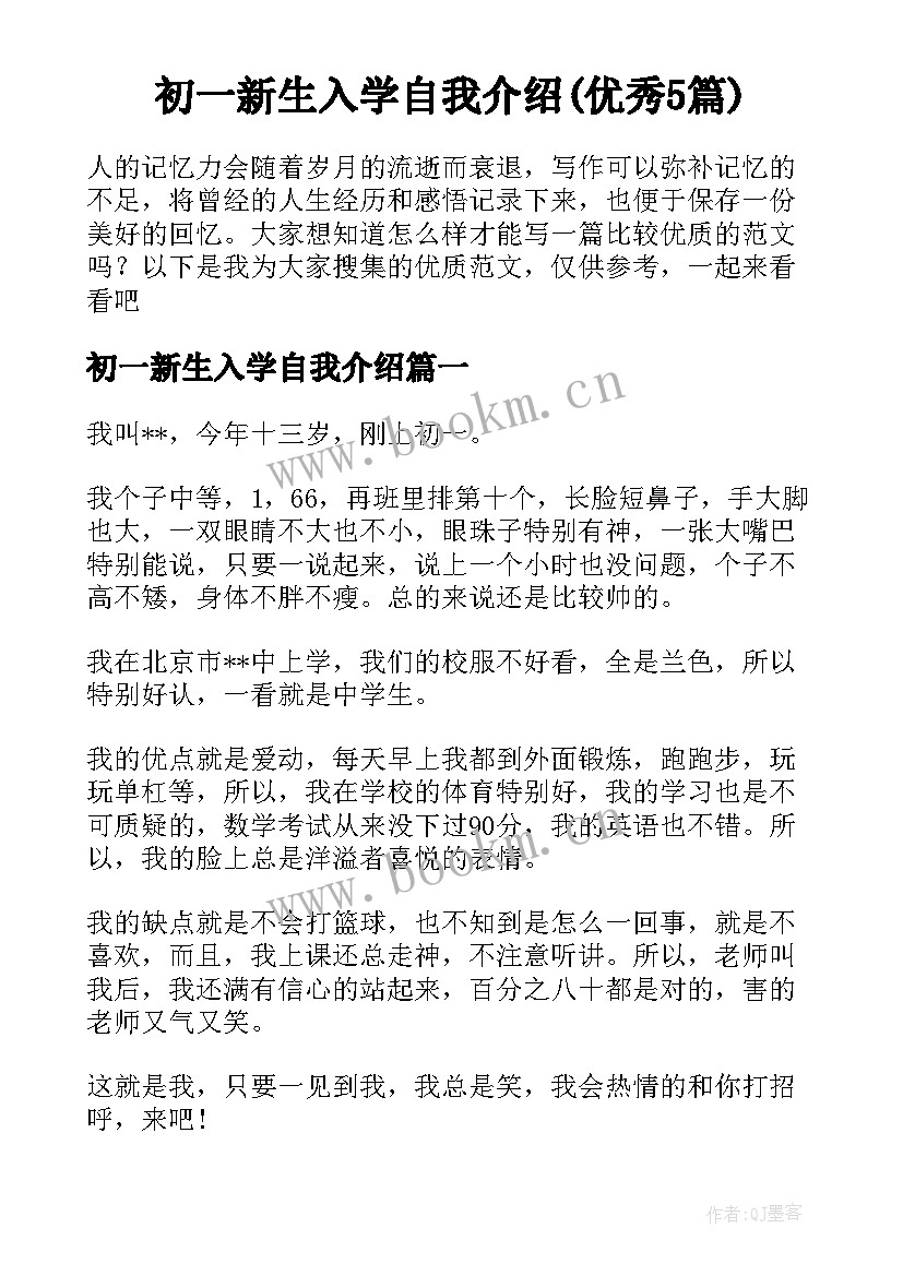 初一新生入学自我介绍(优秀5篇)