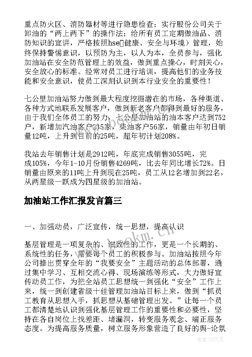 最新加油站工作汇报发言 加油站工作总结汇报(优质5篇)