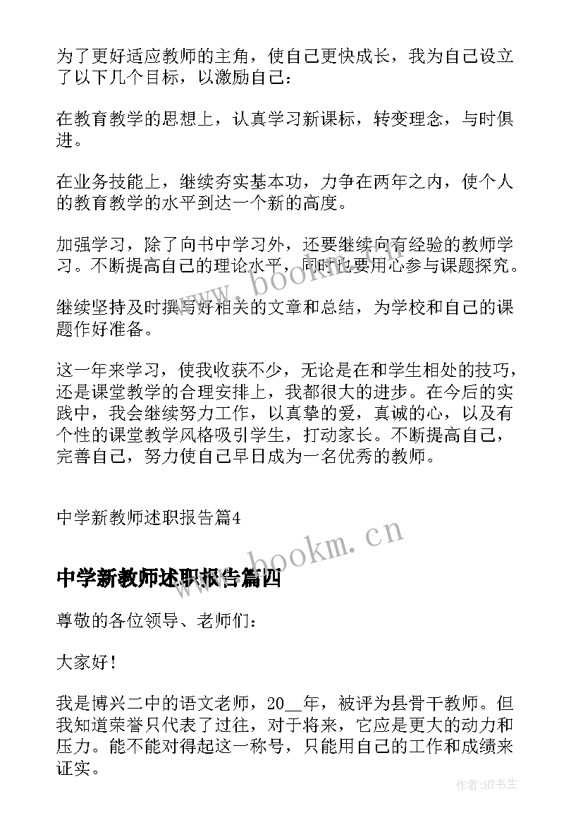 最新中学新教师述职报告(通用5篇)