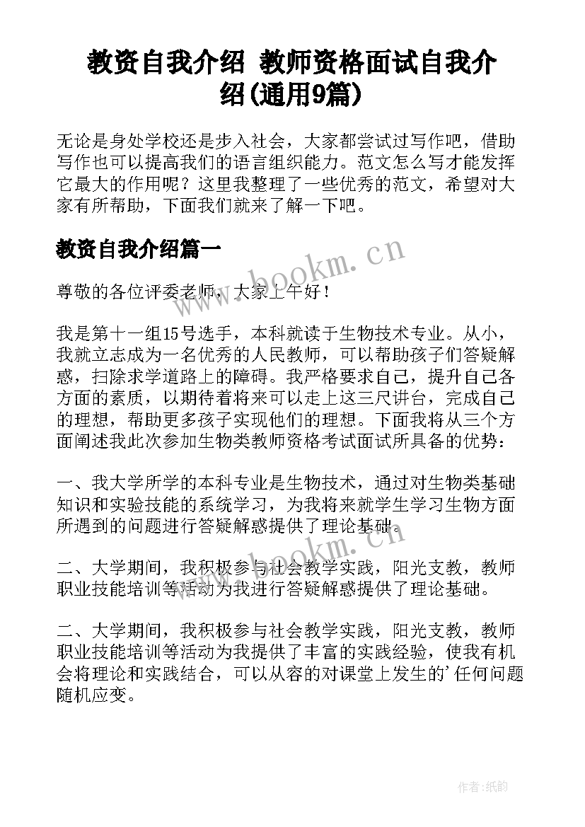 教资自我介绍 教师资格面试自我介绍(通用9篇)