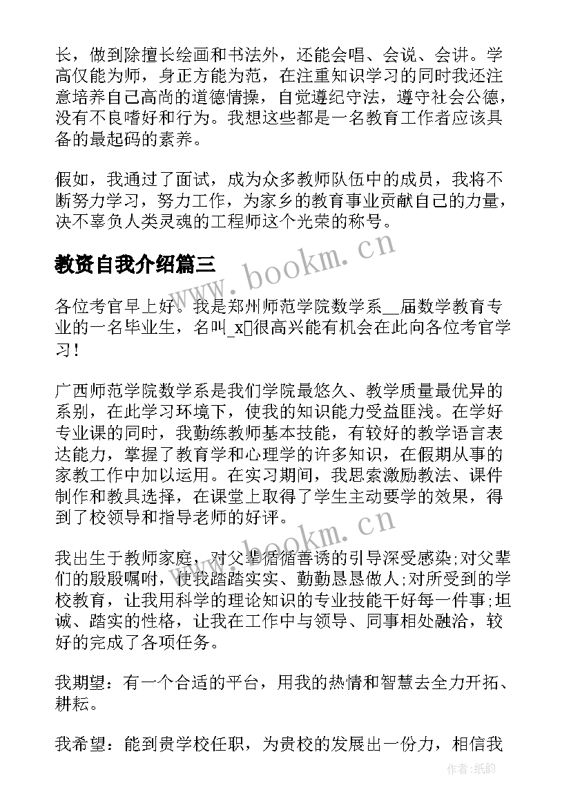 教资自我介绍 教师资格面试自我介绍(通用9篇)