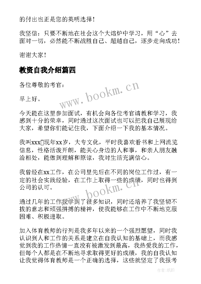 教资自我介绍 教师资格面试自我介绍(通用9篇)