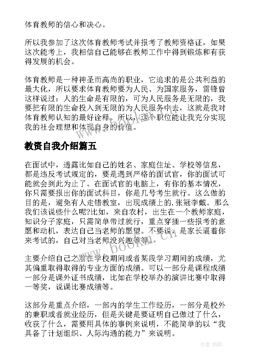 教资自我介绍 教师资格面试自我介绍(通用9篇)