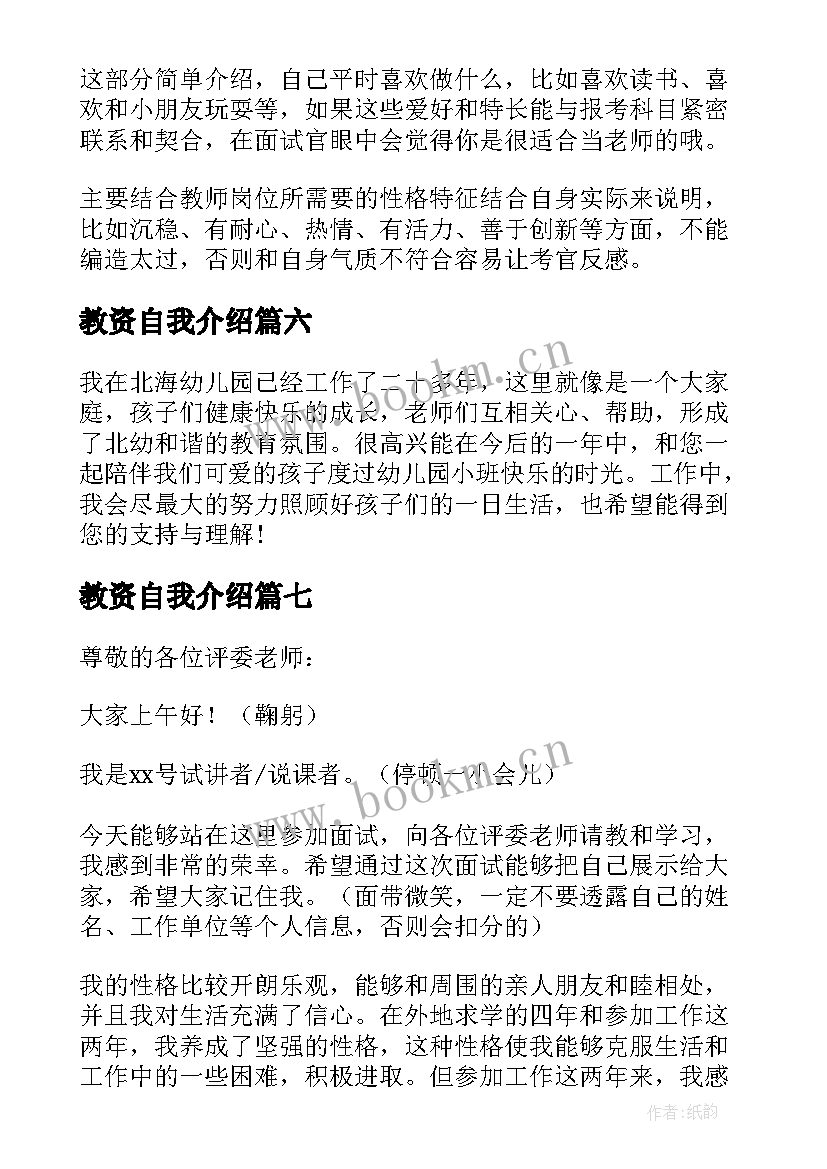 教资自我介绍 教师资格面试自我介绍(通用9篇)