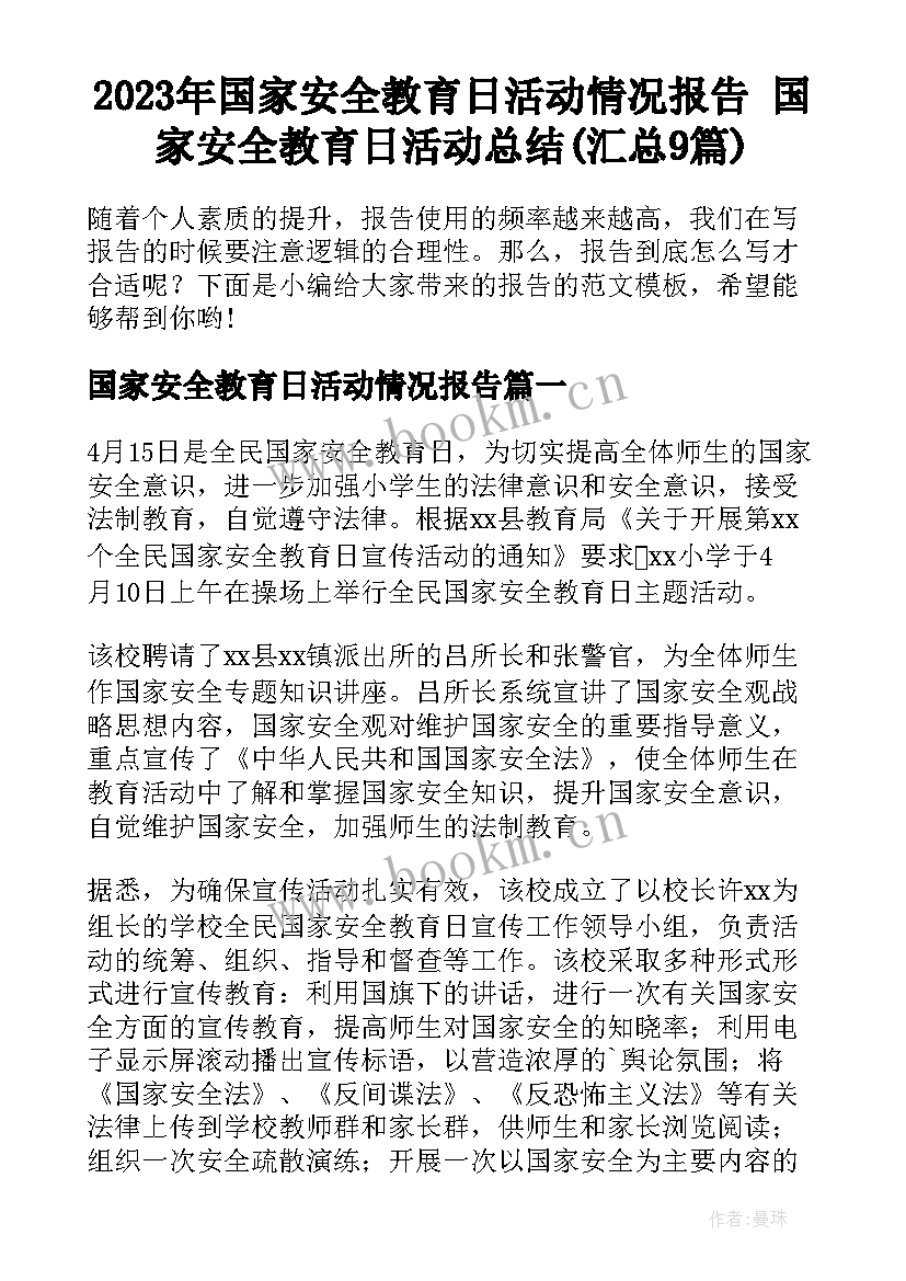 2023年国家安全教育日活动情况报告 国家安全教育日活动总结(汇总9篇)