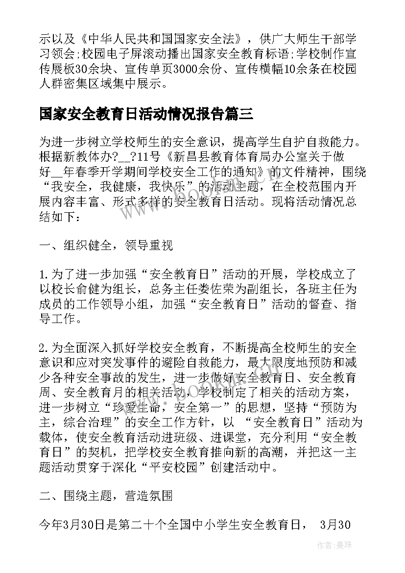 2023年国家安全教育日活动情况报告 国家安全教育日活动总结(汇总9篇)