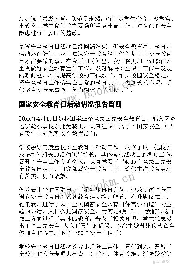 2023年国家安全教育日活动情况报告 国家安全教育日活动总结(汇总9篇)