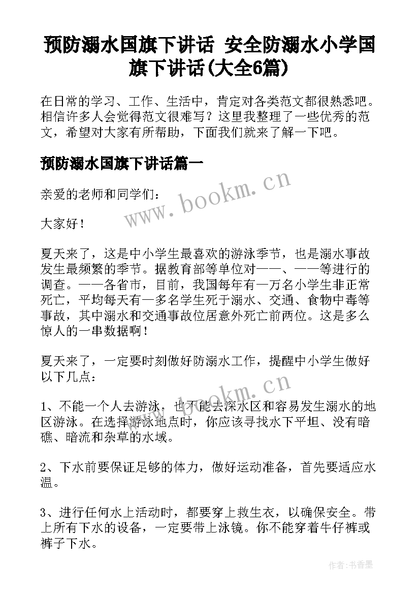 预防溺水国旗下讲话 安全防溺水小学国旗下讲话(大全6篇)