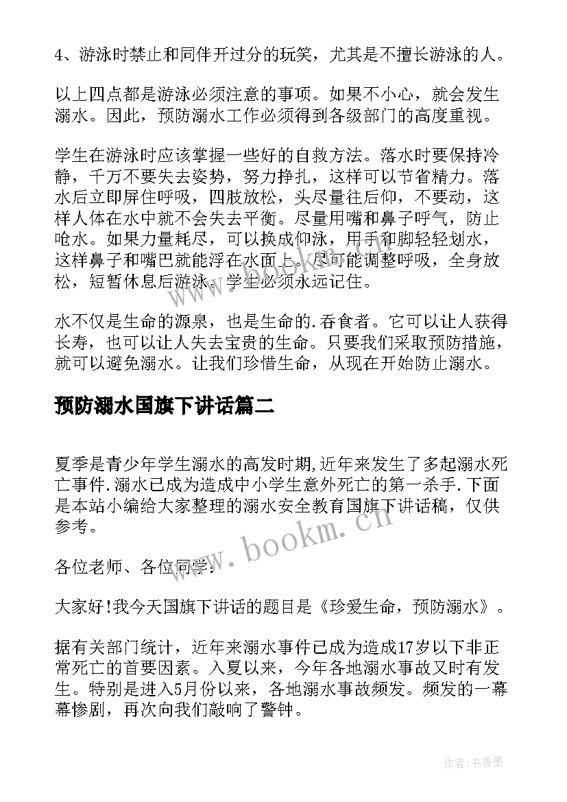 预防溺水国旗下讲话 安全防溺水小学国旗下讲话(大全6篇)