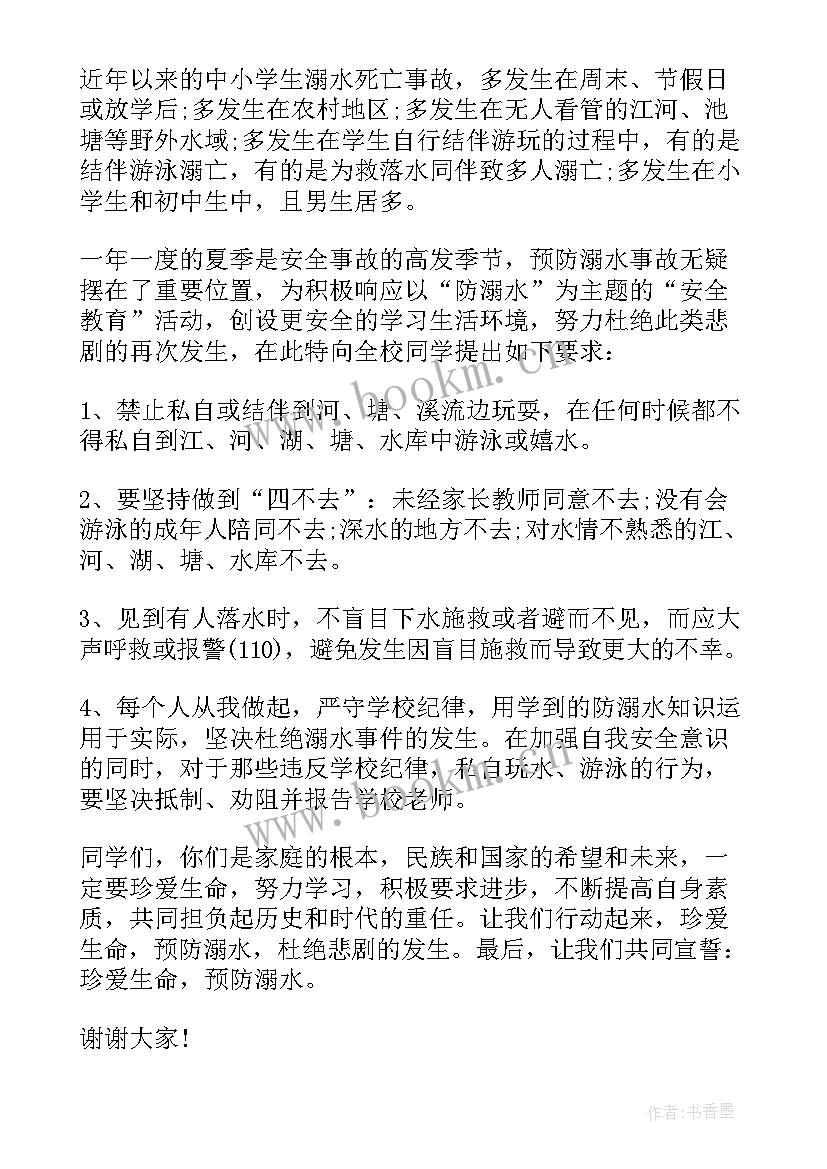 预防溺水国旗下讲话 安全防溺水小学国旗下讲话(大全6篇)